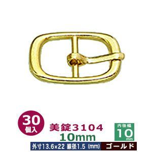 美錠3104　10mm【ゴールド】30個１袋【サイズ：外寸13.5mm× 21.5mm内寸10mm】【材質：真鍮】