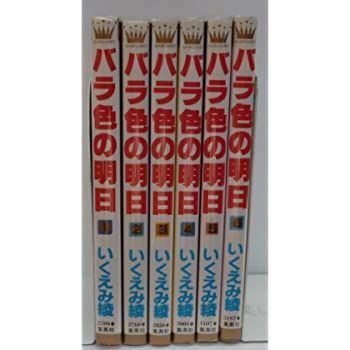 【中古】バラ色の明日 全6巻完結(マーガレットコミックス ) [ コミックセット]