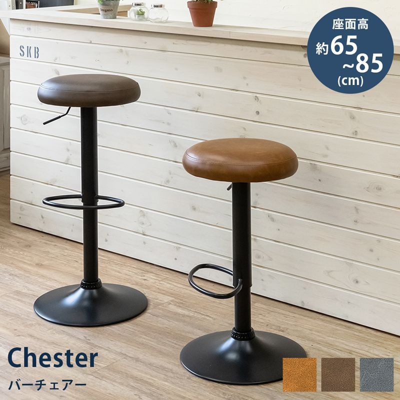 Chester ヴィンテージ調 PUレザー スリム バーチェア カウンターチェア