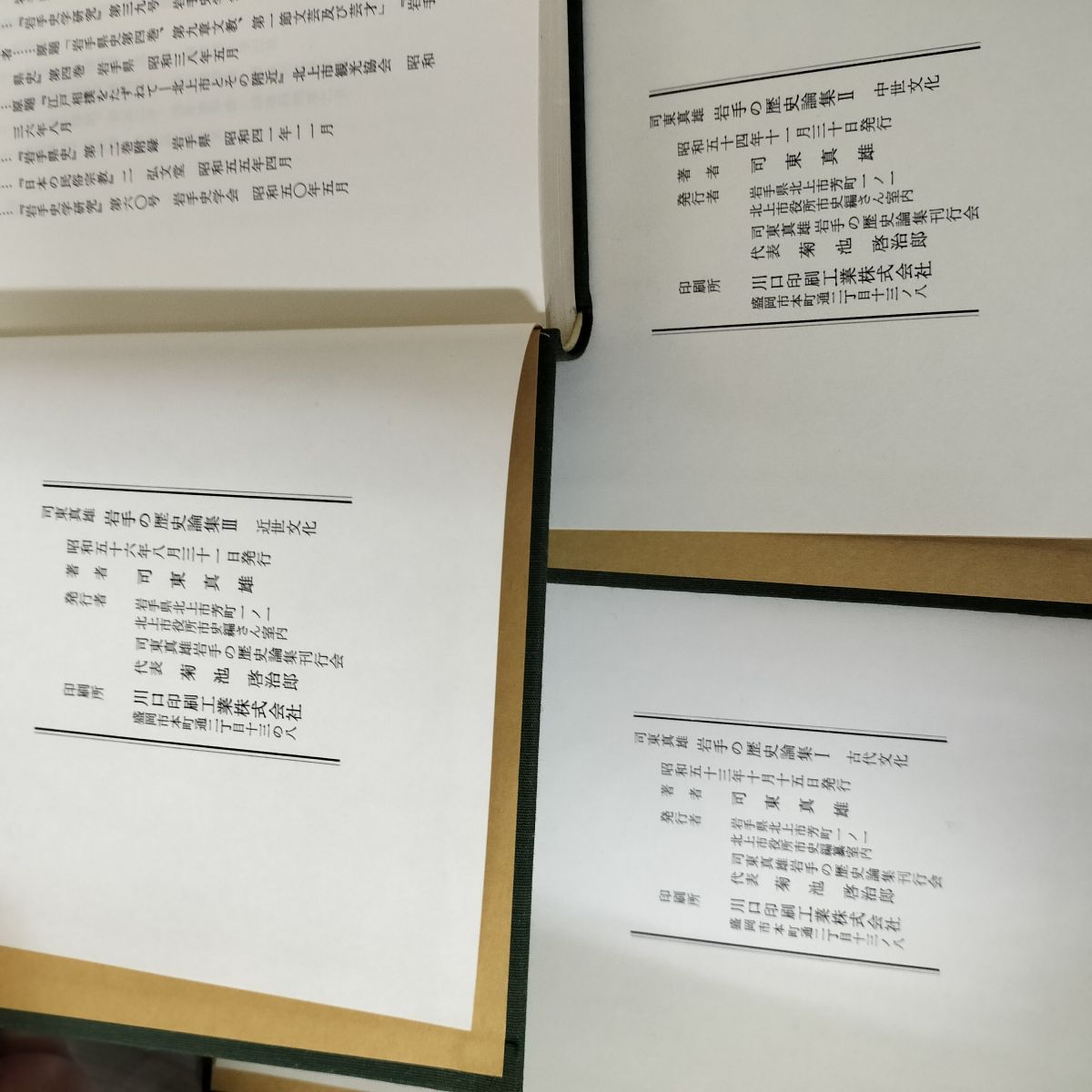 全3巻 I II III 司東真雄 岩手の歴史論集 古代・中世・近世文化  函ヤケ シミ 020003 全3巻 I II III 司東真雄 岩手の歴史論集 古代・中世・近世文化
