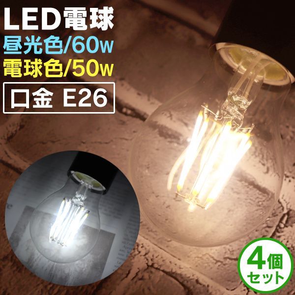 送料無料】【4個セット】LED電球 E26 60W 50W 相当 電球色 昼光色