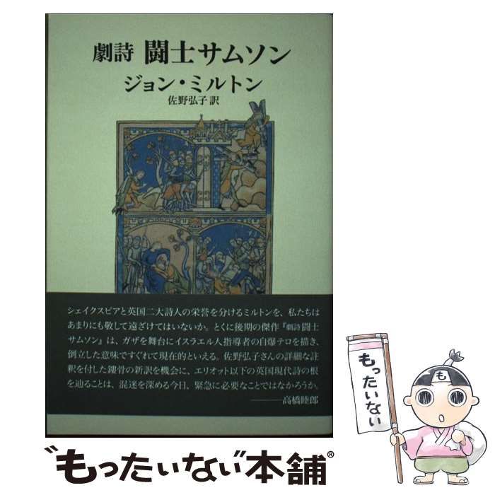 【中古】 闘士サムソン 劇詩/思潮社/ジョン・ミルトン 中古】 闘士サムソン 劇詩 / ジョン・ミルトン、佐野弘子 / 思潮