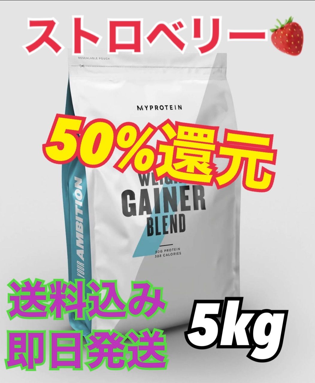 マイプロテイン ウエイトゲイナー ブレンド ストロベリー味 5