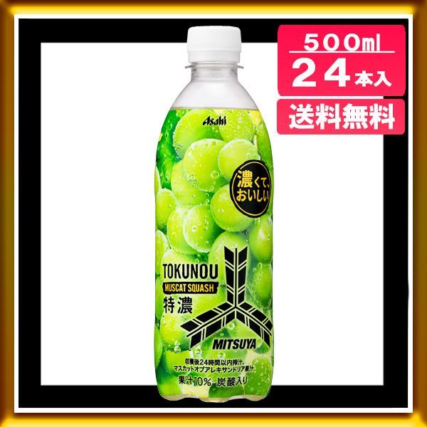 三ツ矢 特濃マスカットスカッシュ(500ml×24本入) - 水・ソフトドリンク