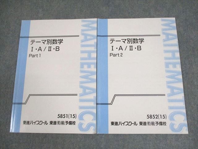 東進　テキスト 東進ハイスクール テーマ別数学I・A/II・B Part1/2 テキスト通年