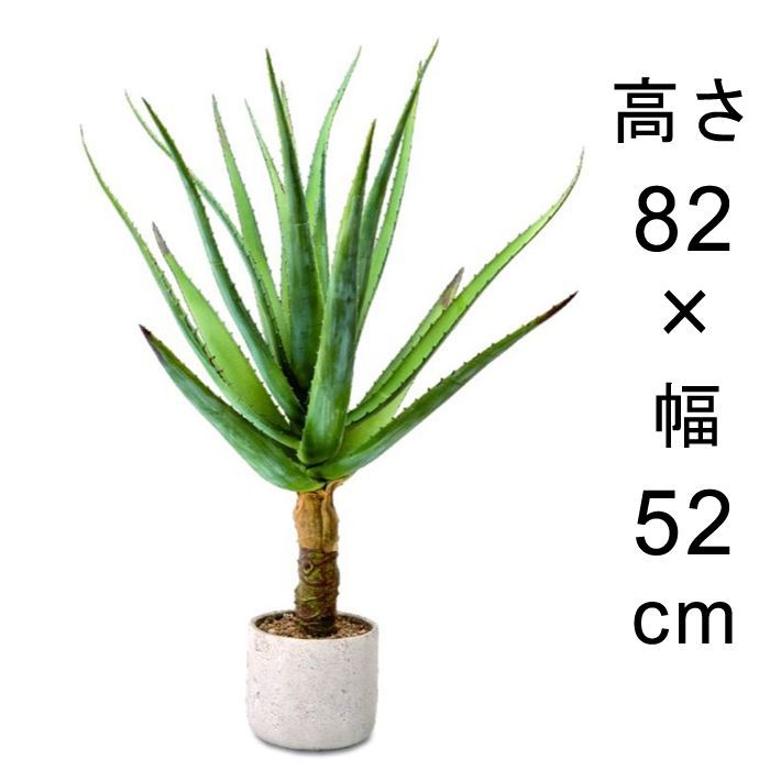 【新品】造花 人工観葉植物 フェイク グリーン #80-959 アロエ  高さ 82cm 室内 インテリア おしゃれ