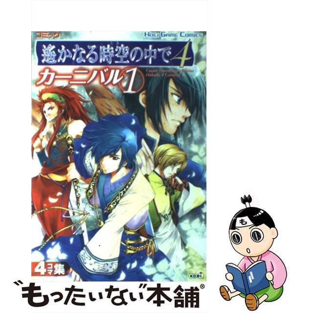 【中古】 コミック遥かなる時空の中で4カーニバル 4コマ集 1 (Koei game comics) / 光栄 / 光栄