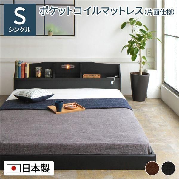 ローベッド シングル ポケットコイルマットレス付き 片面仕様 ブラック 棚付き RELICE レリス 国産 日本製ベッドフレーム〔代引不可〕