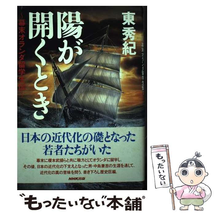 中古】 陽が開くとき 幕末オランダ留学生伝 / 東 秀紀 / ＮＨＫ出版