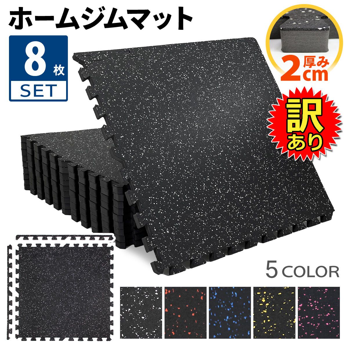 KaRaDaStyle ホームジム フロアマット 厚さ2cm ジム 防音 ゴム マット 衝撃吸収 振動吸収 ジョイントマット トレーニング エクササイズ 厚 筋トレ 60×60cm 8枚セット