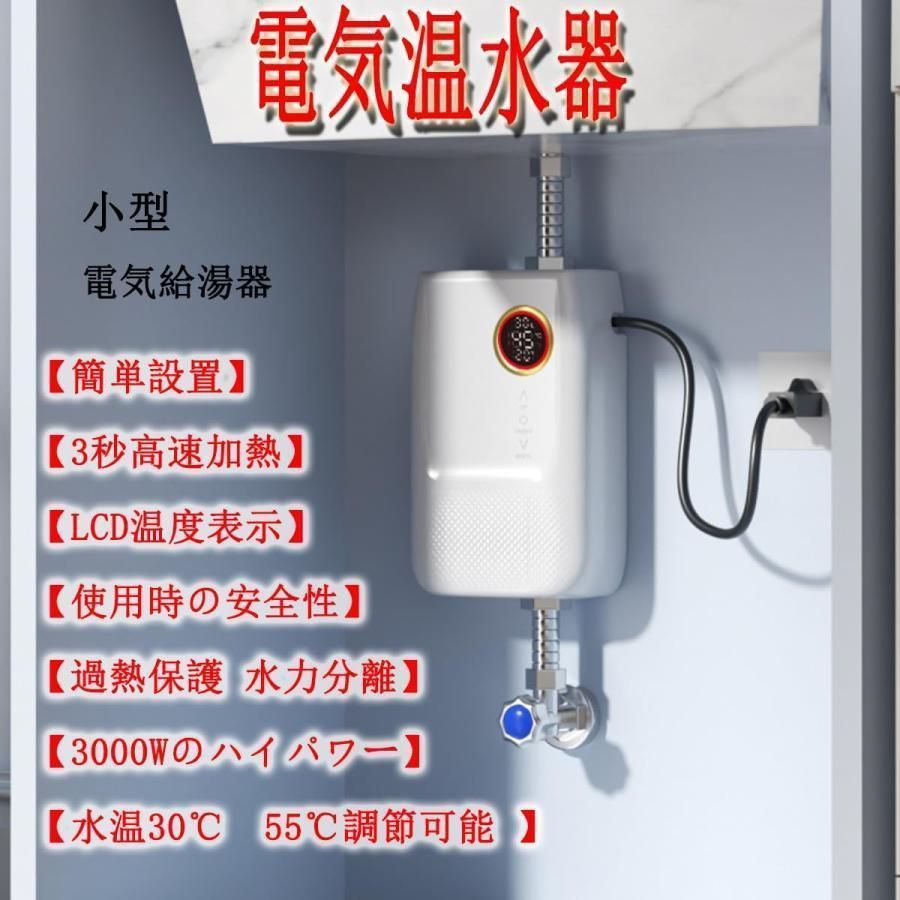 電気給湯器 ポータブルミニ小型電気温水器 リモコン付き 3000W電気温水ヒーター 急速加熱 瞬間湯沸かし器 過熱保護 節電 30℃ 55℃調節