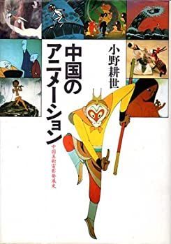 【中古-非常に良い】 中国のアニメーション 中国美術電影発展史