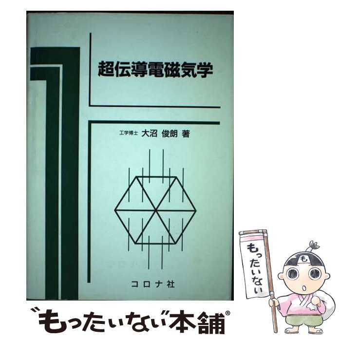 中古】 超伝導電磁気学 / 大沼 俊朗 / コロナ社 - メルカリ