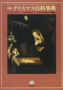 超激得，新品 【中古】 図説 クリスマス百科事典 その他