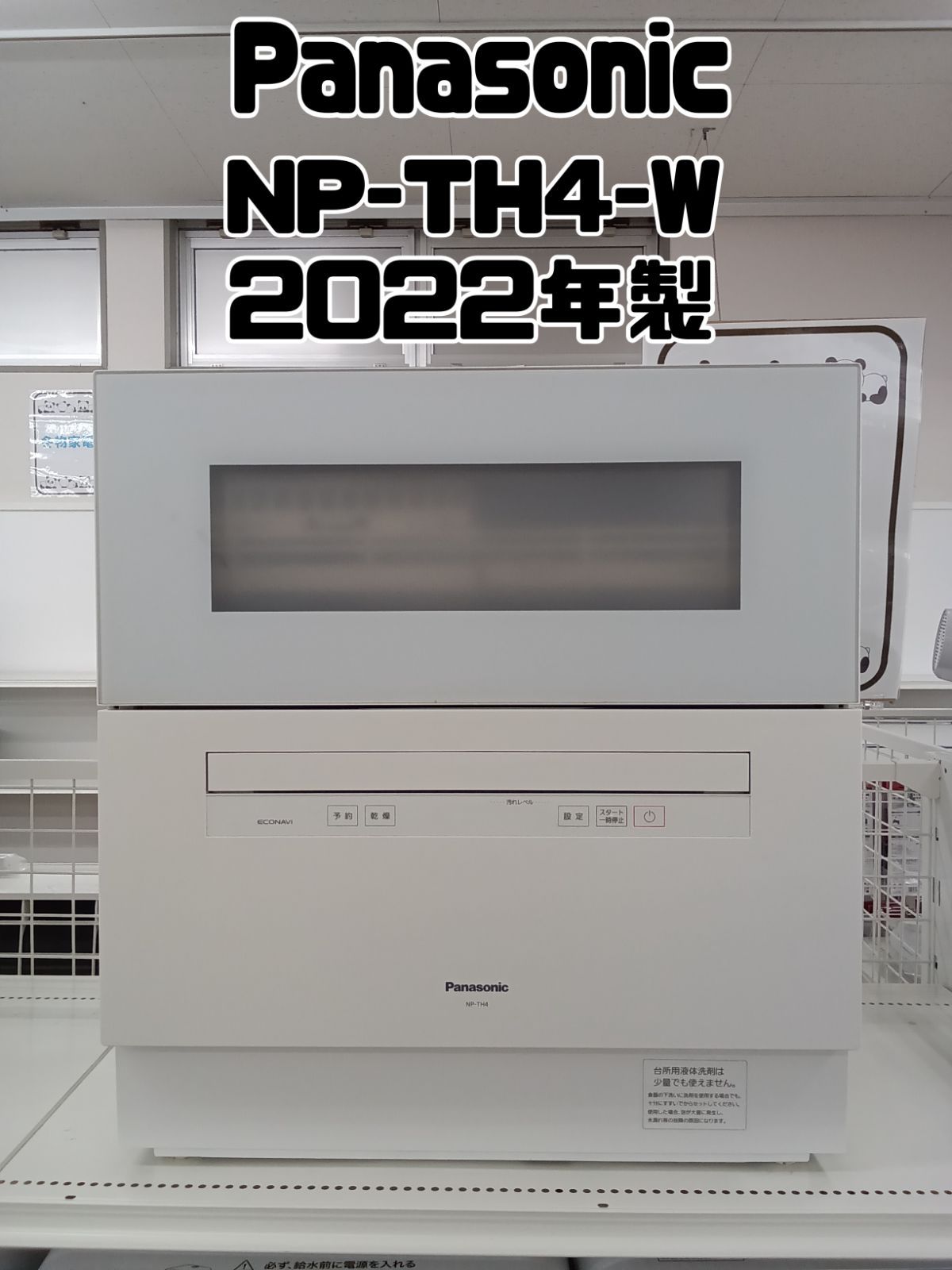 Panasonic 食器洗い乾燥機 2022年製 NP-TH4-W】 - メルカリ