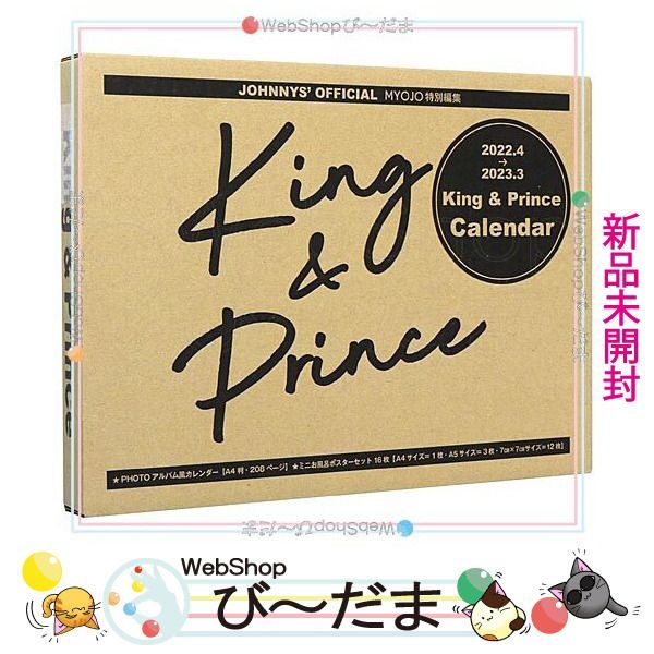 bn:13] 【未開封】 King ＆ Prince カレンダー 2022.4→2023.3◇新品Ss