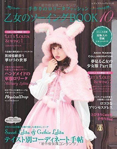 乙女のソーイングBOOK10 レディブティックシリーズno.4316