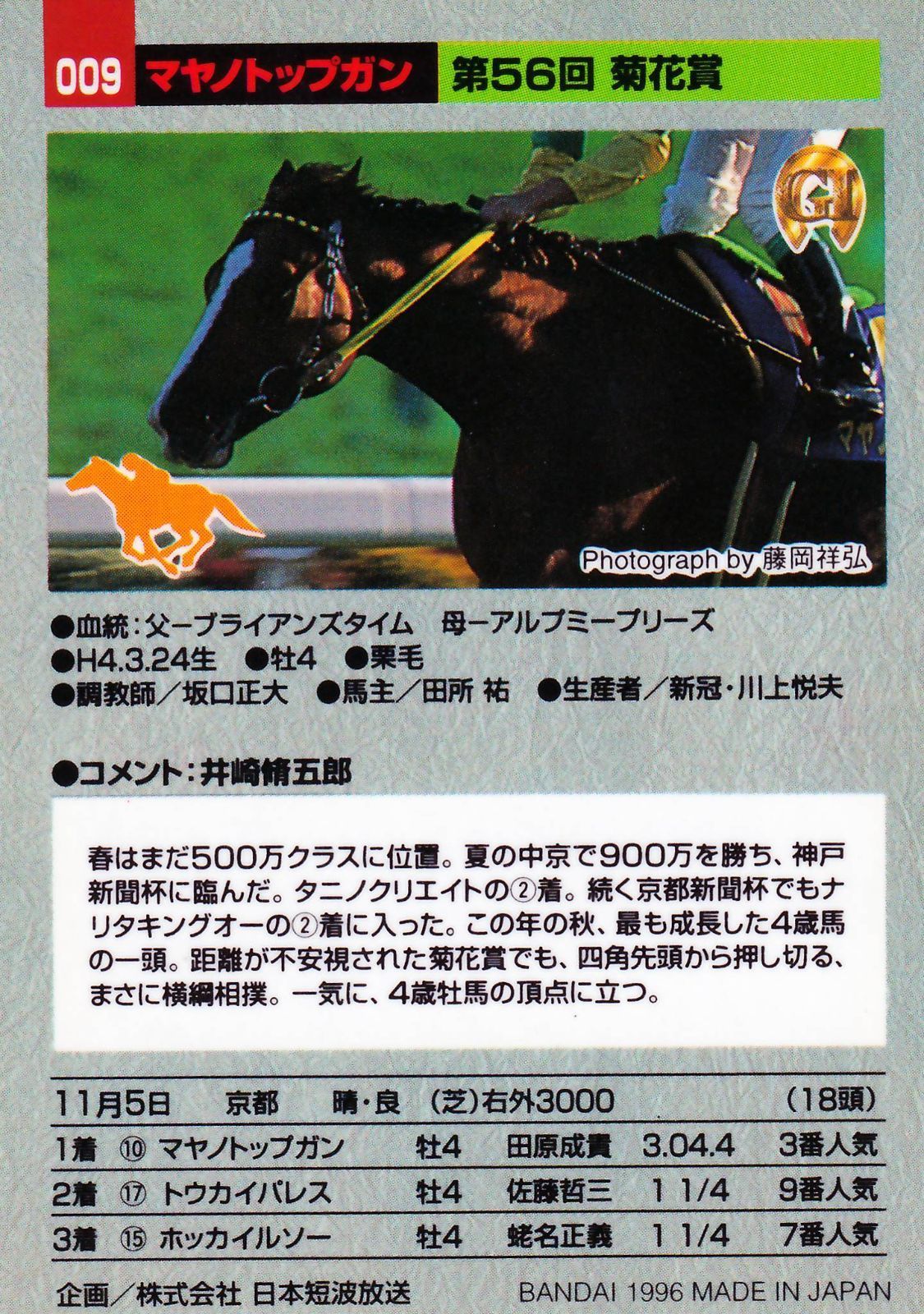 マヤノトップガン　95年 菊花賞　的中単勝馬券 マヤノトップガン：第56回 菊花賞「サラブレッドカード 95年版