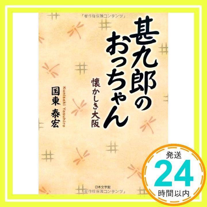 甚九郎のおっちゃん 懐かしき大阪 国東 泰宏_02