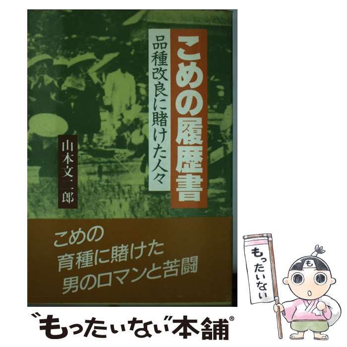 【中古】 こめの履歴書 品種改良に賭けた人々/家の光協会/山本文二郎 中古】 こめの履歴書 品種改良に賭けた人々 / 山本 文二郎 / 家