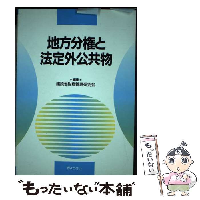 【中古】 地方分権と法定外公共物 / 建設省財産管理研究会 / ぎょうせい