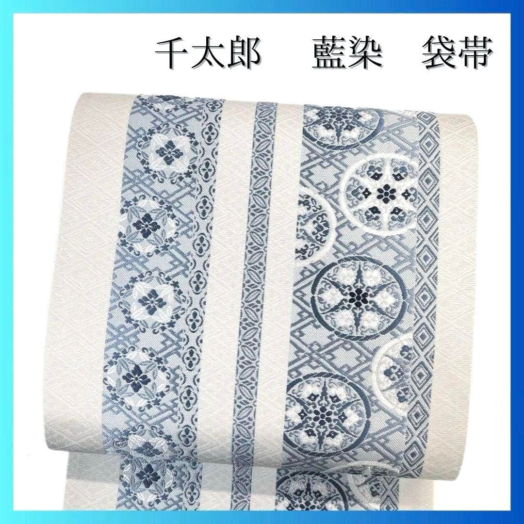 袋帯 作家もの 千太郎 藍染 縦縞 華紋 花菱 白地 着物 091a p