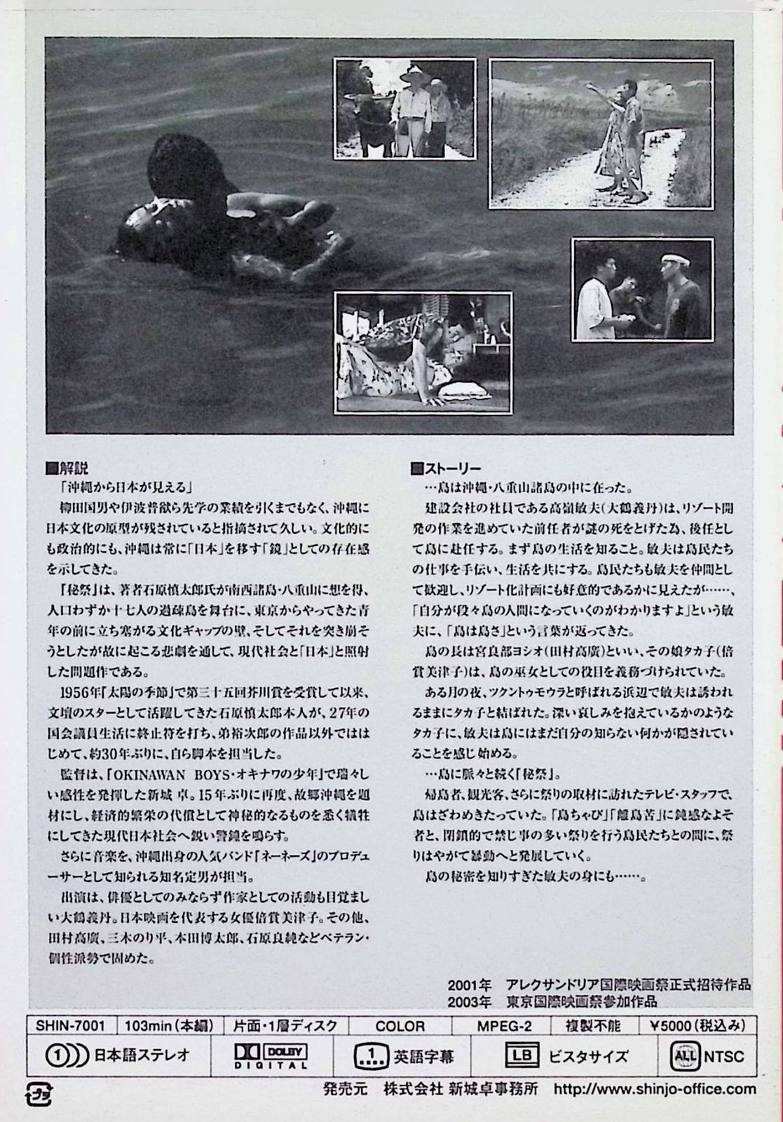 DVD 秘祭 石原慎太郎 新城卓 大鶴義丹 倍賞美津子 秘祭(1997)🇯🇵｜円