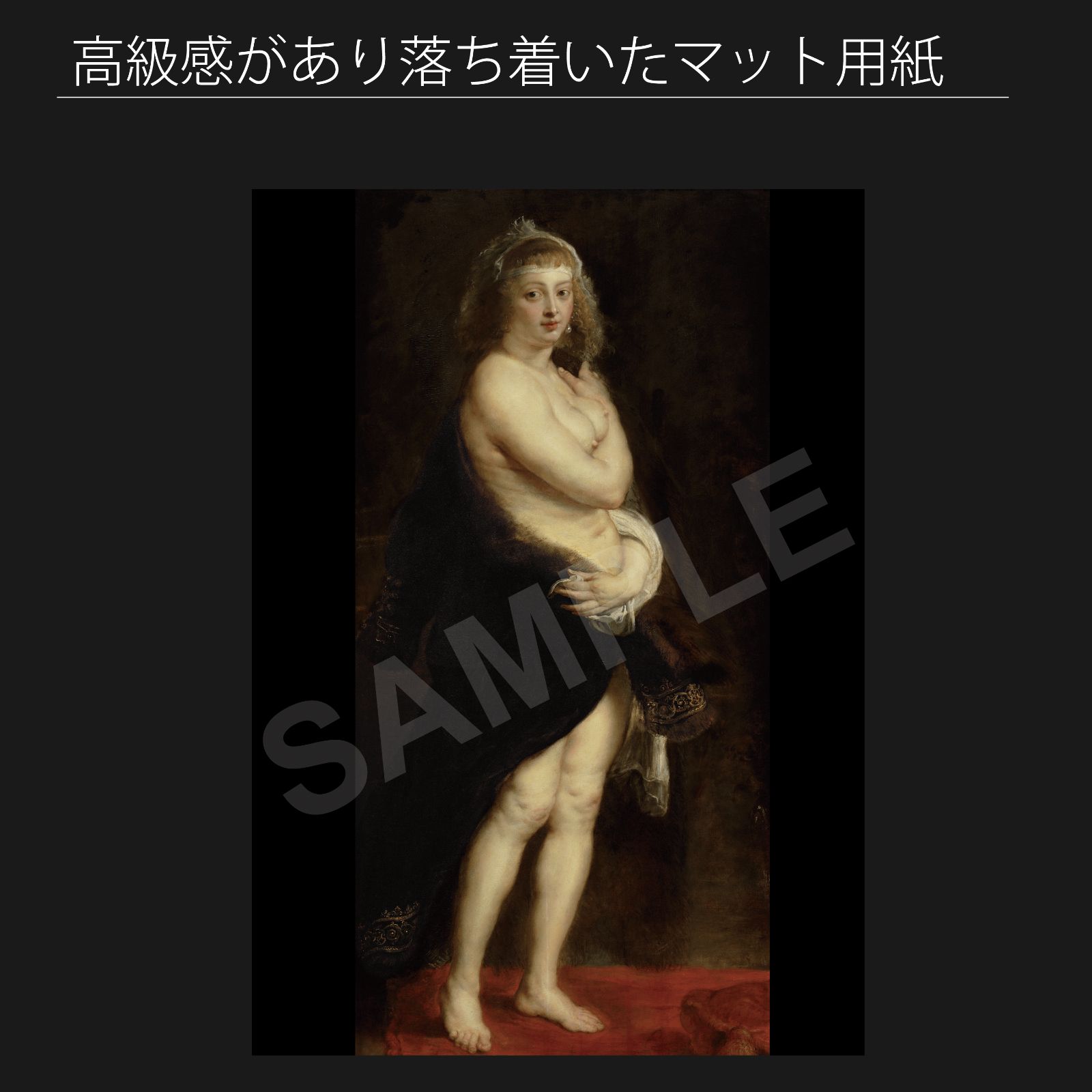 ピーテル パウル ルーベンス Peter Paul Rubens 毛皮の衣をまとったヘレナ フールマン 1636-1638年 宗教画 バロック時代 フランドル キリスト教 宣教師 アートポスターA2 マット紙 フレーム付 IN