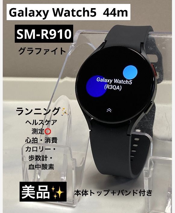 液晶 SAMSUNG Galaxy Watch 5 SM-R910 |44mm |スマートウォッチ グラファイト 本体トップ＋バンド 送料無料