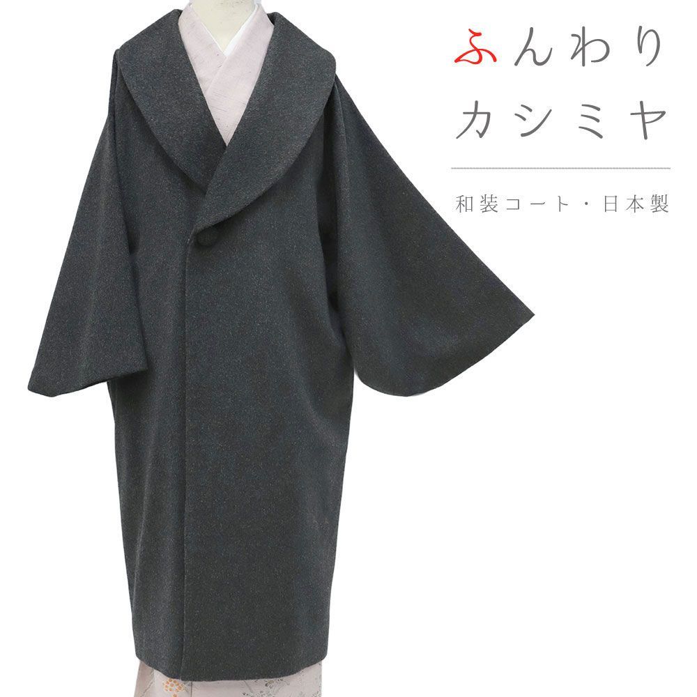 コート 和装コート カシミア カシミヤ混 濃グレー 灰色 ロング