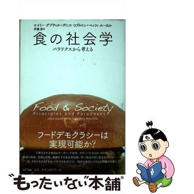 中古】 食の社会学 パラドクスから考える / エイミー・グプティル