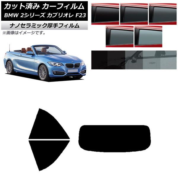 カーフィルム BMW 2シリーズ カブリオレ F23 2014年～ リアセット(1枚型) 厚手 UV 高断熱 選べる5フィルムカラー AP-WF4N0252-RDR1