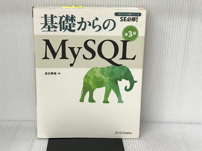 基礎からのＭｙＳＱＬ　第３版 ＳＥ必修！ プログラマの種シリーズ／西沢夢路(著者)