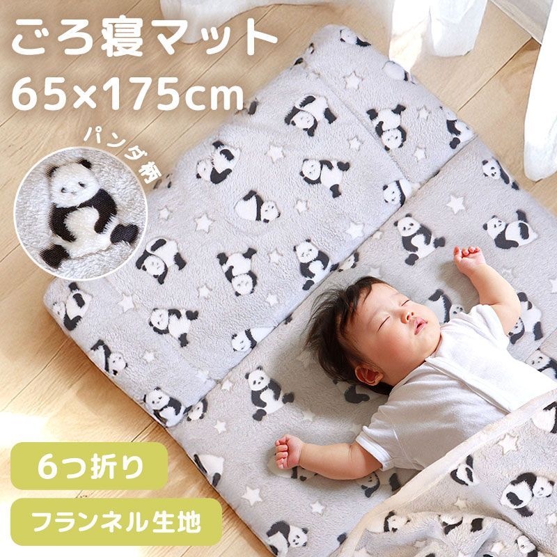 ごろ寝マット 折りたたみ 6つ折り クッション 65×175cm パンダ フランネル 低反発 あったかい マットレス お昼寝 長座布団 車中泊 ロングシート かわいい キッズ ベビー 子供 赤ちゃん 大人 折り畳み たためる 洗える