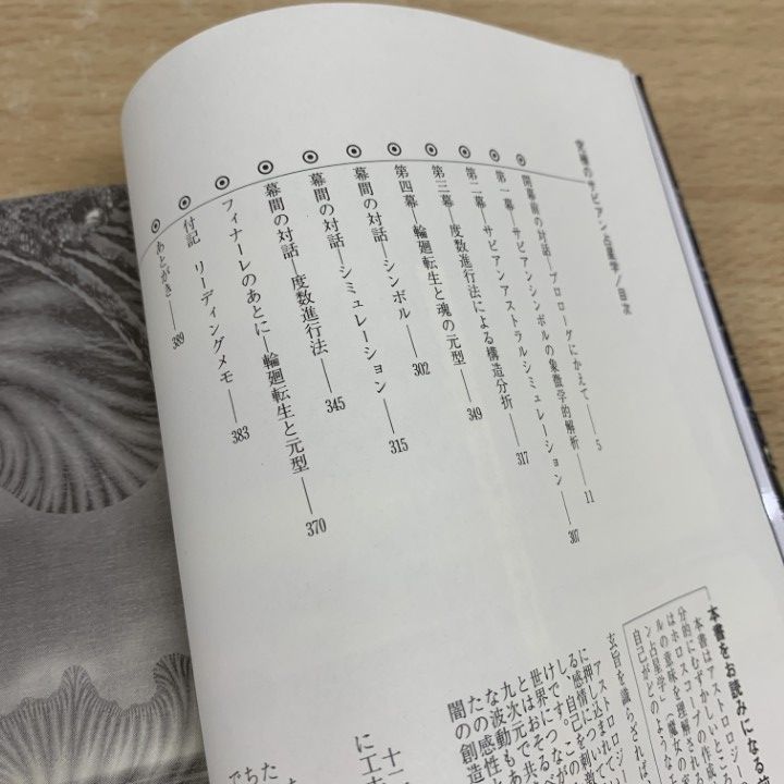 50-70％OFF期間限定クーポン。 ●01 1点限り! 本 究 のサビアン占星学|世界占星学選集 第10巻|直居アキラ|魔女の家books|1999年|占い|A 送料無料!