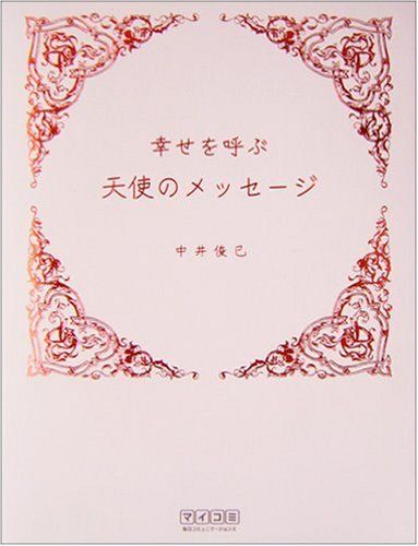 幸せを呼ぶ 天使のメッセージ／中井 俊已