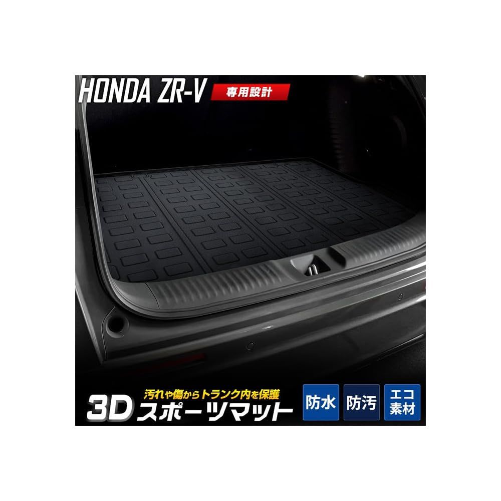 YOURS ユアーズ ZR-V 3D スポーツマット ラゲッジマット 防水 ゴミ 汚れ 掃除 キズ 防止 カバー保護 ホンダ HONDA y503-031 2 S