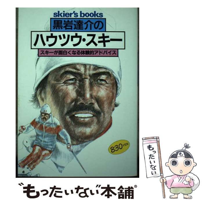 【中古】 黒岩達介のハウツウ・スキー スキーが面白くなる体験的アドバイス/山と渓谷社/黒岩達介 中古】 黒岩達介のハウツウ・スキー スキーが面白くなる体験的