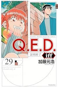 Ｑ．Ｅ．Ｄ． ｉｆｆ－証明終了－ 1-29巻セット 以下続巻 加藤元浩 1週間以内発送