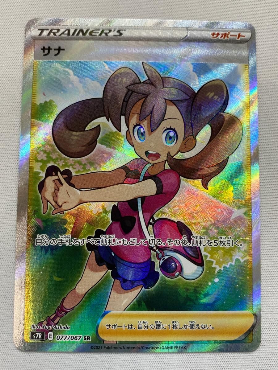 サナ SR [蒼空ストリーム] S7R 077/067 傷有り ポケモンカード