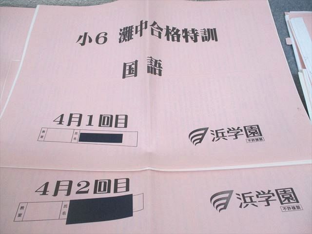 XF10-100 浜学園 小6 灘中合格特訓 国語 2〜6月1/
