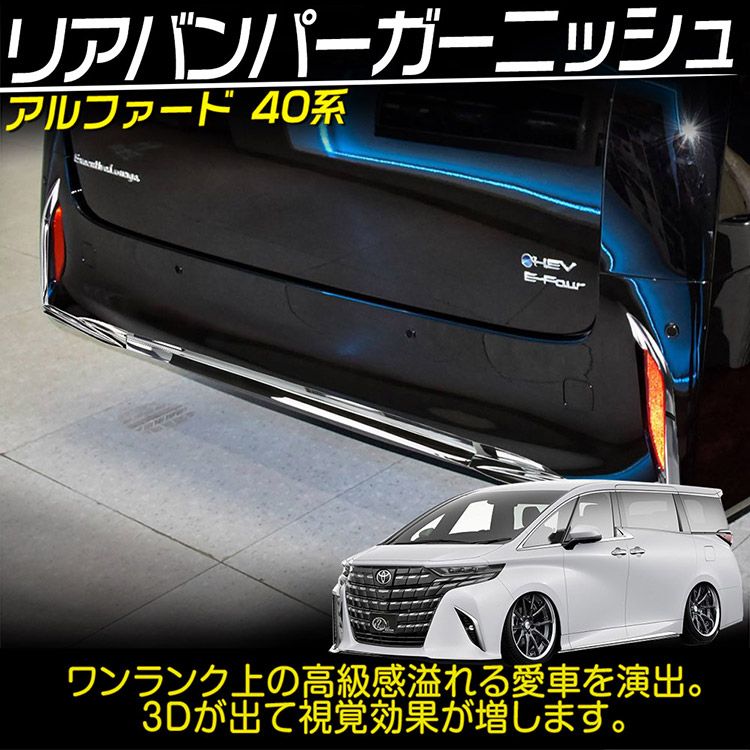 アルファード40系 リアバンパー