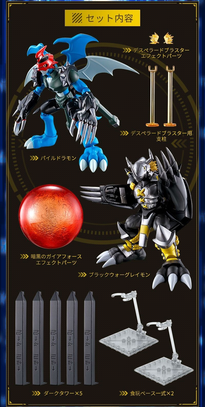 SHODO デジモン パイルドラモン&ブラックウォーグレイモン