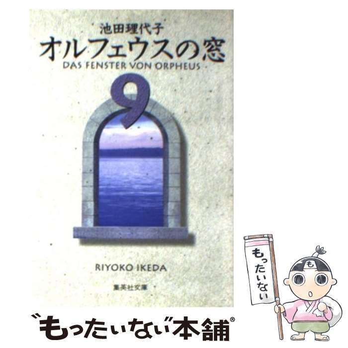 【中古】 オルフェウスの窓 ９/集英社/池田理代子 オルフェウスの窓 9 (集英社文庫(コミック版)) | 池田 理代子
