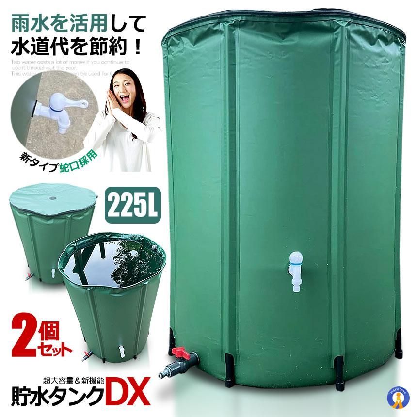 2個セット 貯水タンク 雨水タンク 折りたたみ式 225L ウォーターバケツ 洗車 水やり 雨水を貯めて節水 NEWCHOSUI 宅配サ