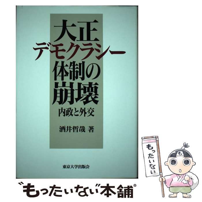 中古】 大正デモクラシー体制の崩壊 内政と外交 / 酒井 哲哉 / 東京 