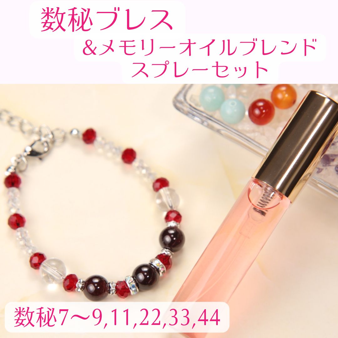 選べるセット】数秘ブレス&アンシェントメモリーオイルブレンド