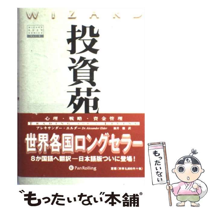 投資苑 心理 戦略 資金管理 投資苑 心理・戦略・資金管理 ウィザードブックシリーズ9 中古本