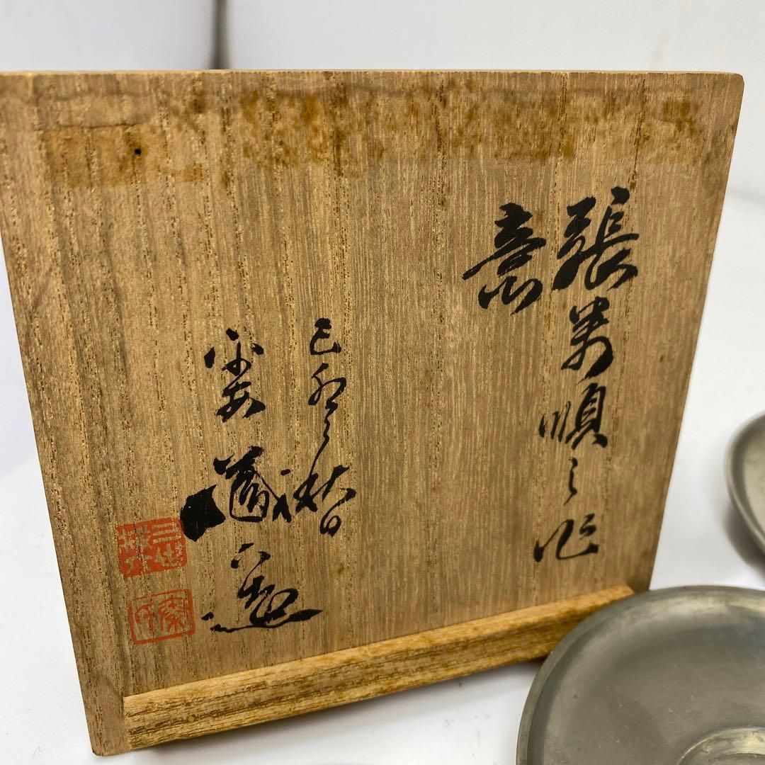 三世蔵六造 錫製 茶托5客 388g 共箱 東さ6-1201