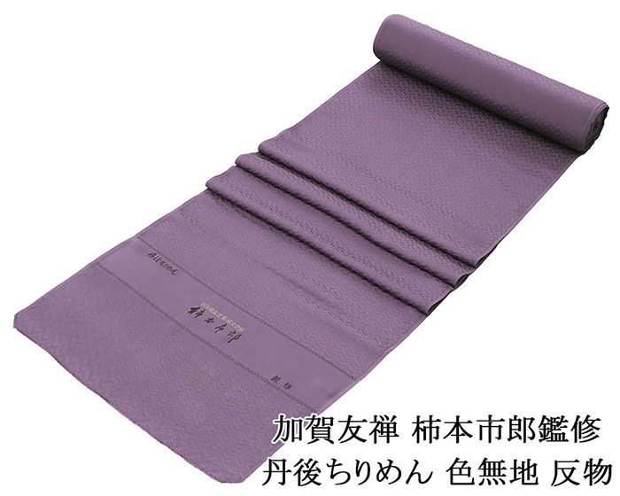 色無地 正絹 加賀友禅 柿本市郎鑑修 丹後ちりめん 渋め紫 反物 未仕立 a2045